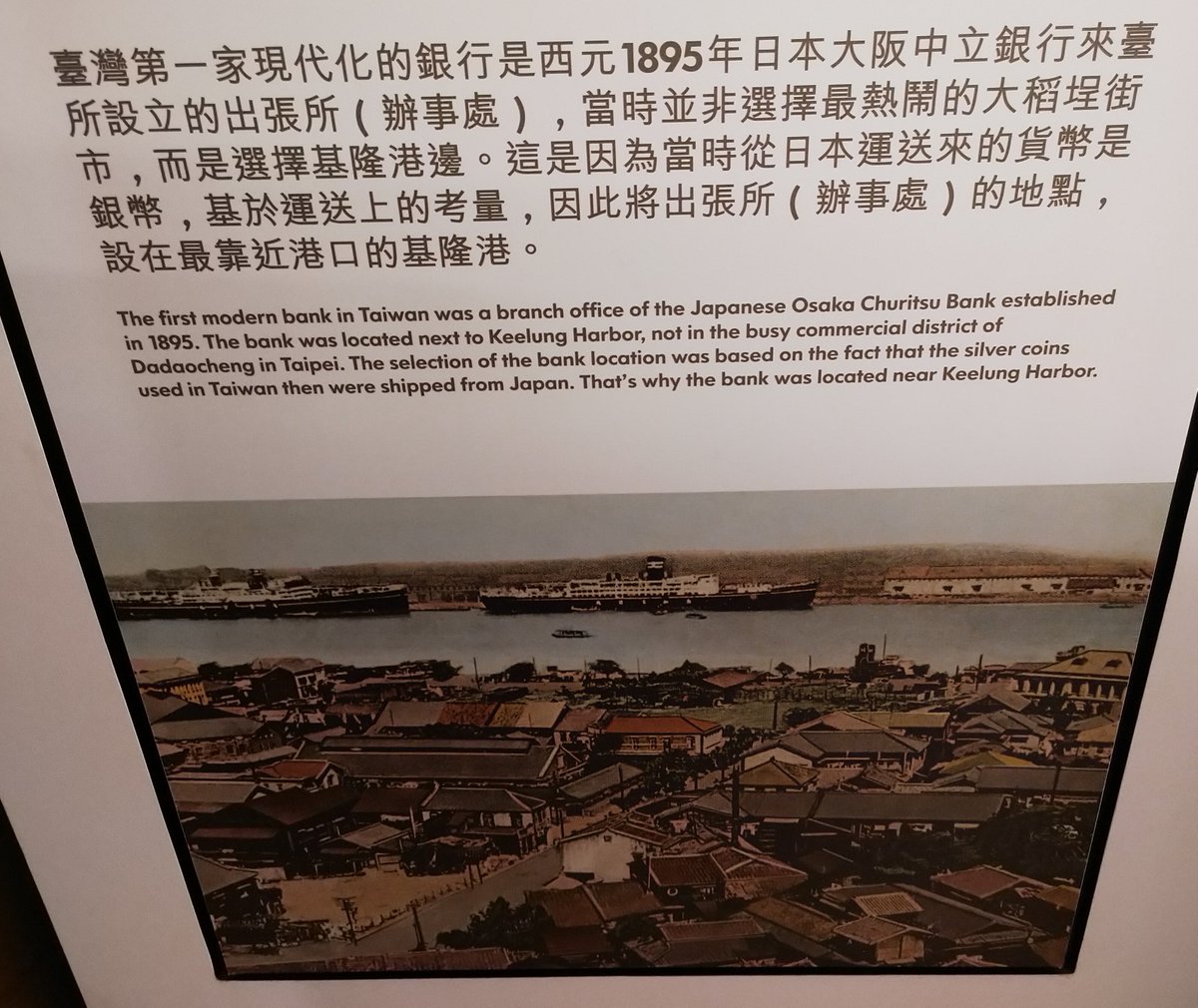 Merchant houses were replaced by banks upon the start of the colonial era. The first modern  #bank in  #Taiwan was a branch of the Japanese Osaka Churitsu Bank (大阪中立銀行), which was established in 1895 next to  #Keelung Harbor to receive shipments of silver coins from Japan.