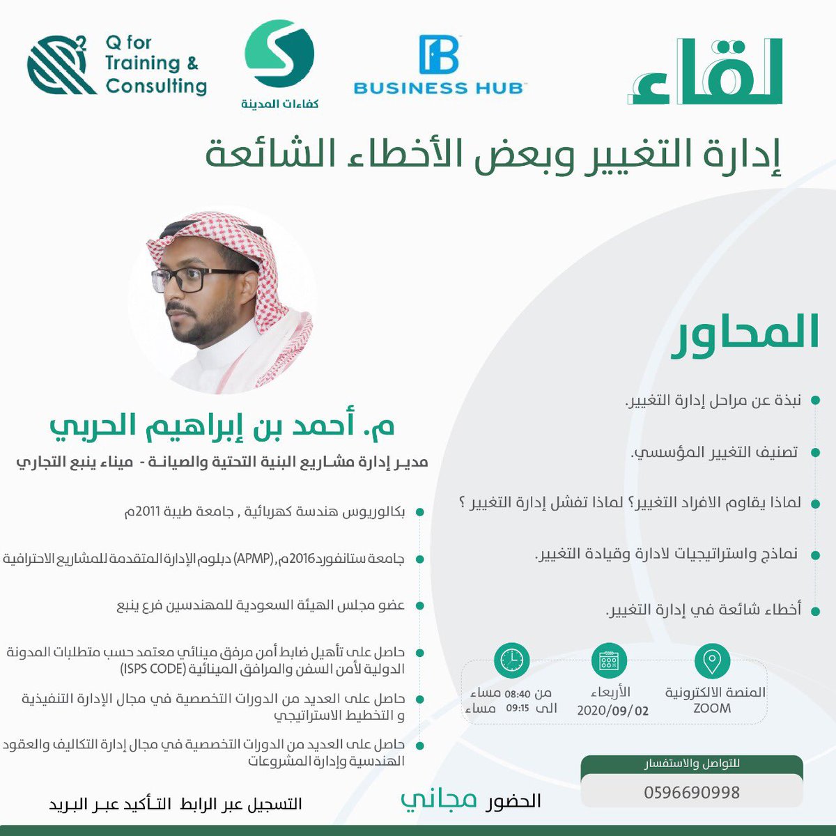 QsquareSa's tweet photo. يسعدنا ويشرفنا في كيو سكوير بالتعاون مع حساب كفاءات المدينة@MadinahCO  وشركة بزنس هب @businesss_hub  بدعوتكم لحضور اللقاء  إدارة التغيير وبعض الأخطاء الشائعة: الحضور مجاني للتسجيل : https://t.co/4CNBI3nH9r https://t.co/BCBBpTd2L4