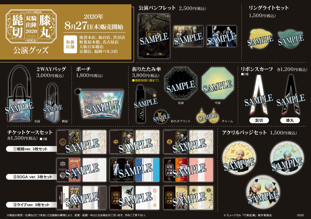 アプリ利用で1p貯まります アニメイト秋葉原本館 Twitterissa 刀剣乱舞 1階ニトロプラスストア内にて ミュージカル 刀剣乱舞 髭切膝丸 双騎出陣 公演グッズ先行販売を行っております 一部お品切れがございます ご了承ください 刀ミュ