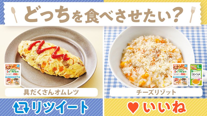 和光堂 アサヒグループ食品 そのまま素材 レバー入り豚ミンチ を使った簡単アレンジレシピなら 具だくさんオムレツ と チーズリゾット お子さまにどっちを食べさせたい 対象月齢 9 11か月頃 毎日の離乳食に レシピはこちら