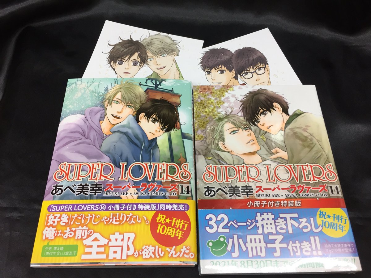 アニメイト名古屋 A Twitter 書籍情報 Super Lovers 14 小冊子付き特装版 がただいまアニメイト通販にて予約受付中 特典の 描き下ろし複製ミニ色紙 はなくなり次第終了となるため お早めに 通販のページはこちら T Co Vkx8lpi8ik