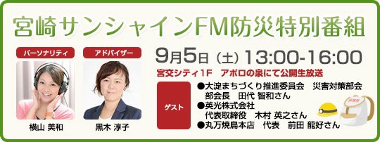 sunshinefm761's tweet photo. 9月5日午後1時〜午後4時まで
宮崎サンシャインFM防災特別番組を
放送します。

宮交シティ1Fアポロの泉から公開生放送。防災関連の展示やグッズの販売もございます。
ぜひお越しください。
#防災週間
#空振り上等

https://t.co/VMkdc23cYB https://t.co/oqK3LXrzS7