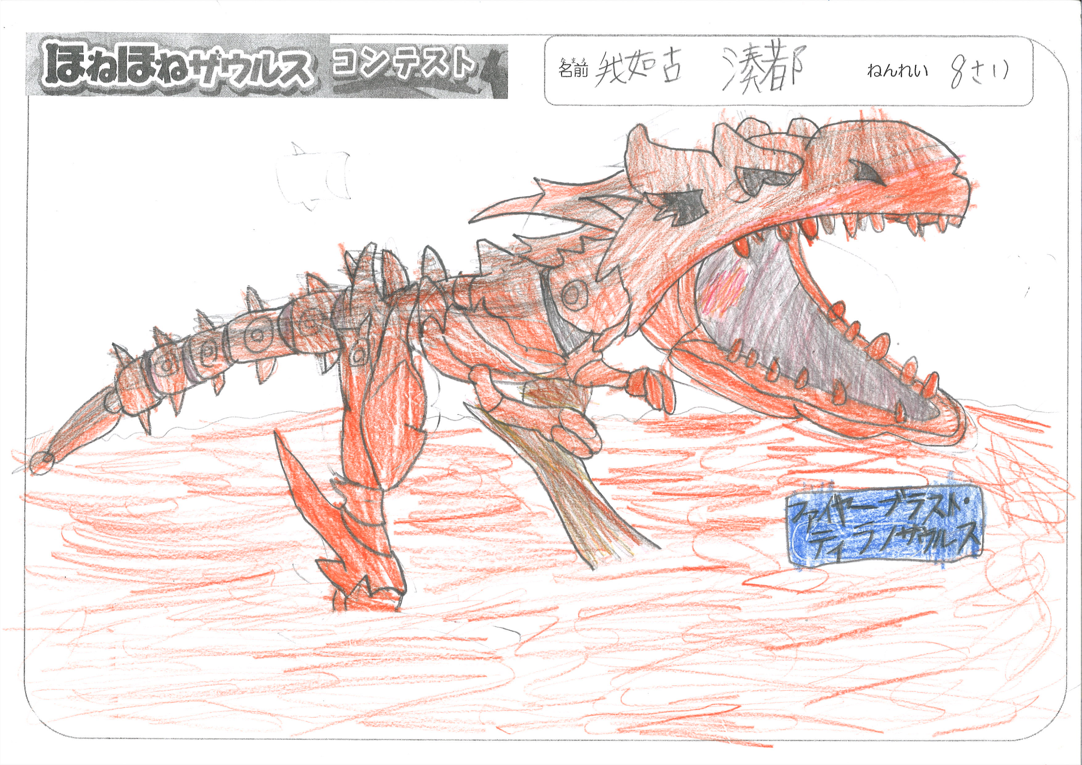 岩崎書店 ほねほねザウルスぬりえ イラストコンテスト ファイヤーブラスト ティラノサウルス カッコイイ 骨格まで凄く細かく描けていますね 今にも鳴き声が聞こえてきそう みんなのとうこう T Co Kxgfm67dqa 沖縄県 G M 8歳