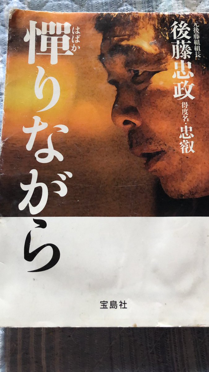 後藤忠政 Twitter Search 後藤忠政 Twitter Search