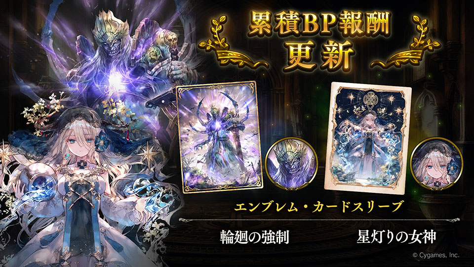 Shadowverse公式アカウント 9月1日 9 00から 累積bp報酬が更新されます 今回は第17弾カード パック 運命の神々 より 輪廻の強制 と 星灯りの女神 のエンブレム カードスリーブが登場