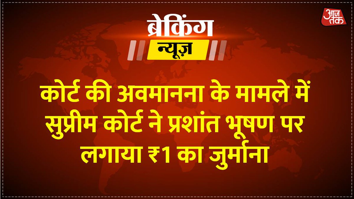 aajtak's tweet photo. अवमानना मामलाः प्रशांत भूषण पर SC ने लगाया एक रुपये का जुर्माना, ना भरने पर 3 माह की जेल।
पूरी ख़बर https://t.co/0B1q2Jafvp
सुप्रीम कोर्ट के इस फैसले पर क्या है आपकी राय? रिप्लाई सेक्शन में बताएं।
#ATCard #SupremeCourt #PrashantBhushan https://t.co/fXZn1GfkaR