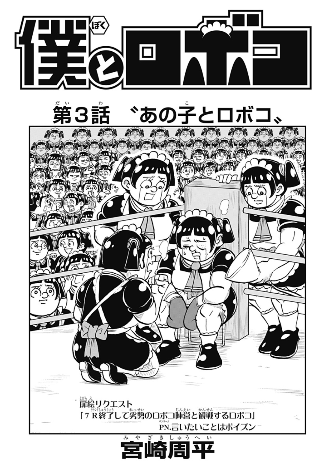 突木 Twitterissa ロボコ 3話でワンピースの扉絵リクエストパロやる っていうジャンプでしか出来ないネタかつボーボボの早すぎる人気投票パロでもある っていう離れ業見せられたので流石に最後まで追うと決意してしまう
