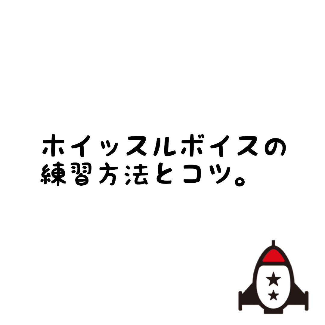 Music Planet ホイッスルボイスの練習方法とコツ ボイトレ Musicplanet Music Planet ホイッスルボイスの練習方法とコツ ボイトレ Musicplanet