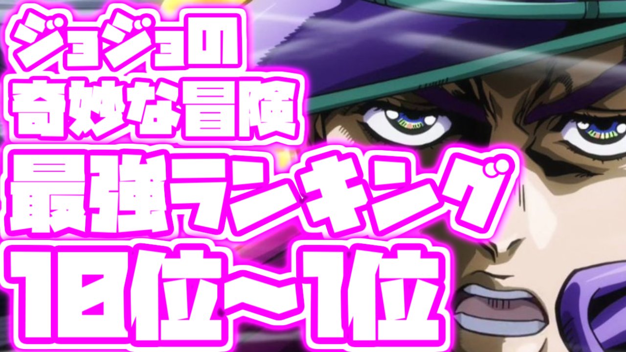 ランキング王 チャンネル登録者数8000人突破 ジョジョの奇妙な冒険 最強キャラクターランキング Top10 最強スタンド使い ジョジョの奇妙な冒険 強さランキング スタンド T Co Av35y3pza4 T Co Aikdpivmv1 Twitter