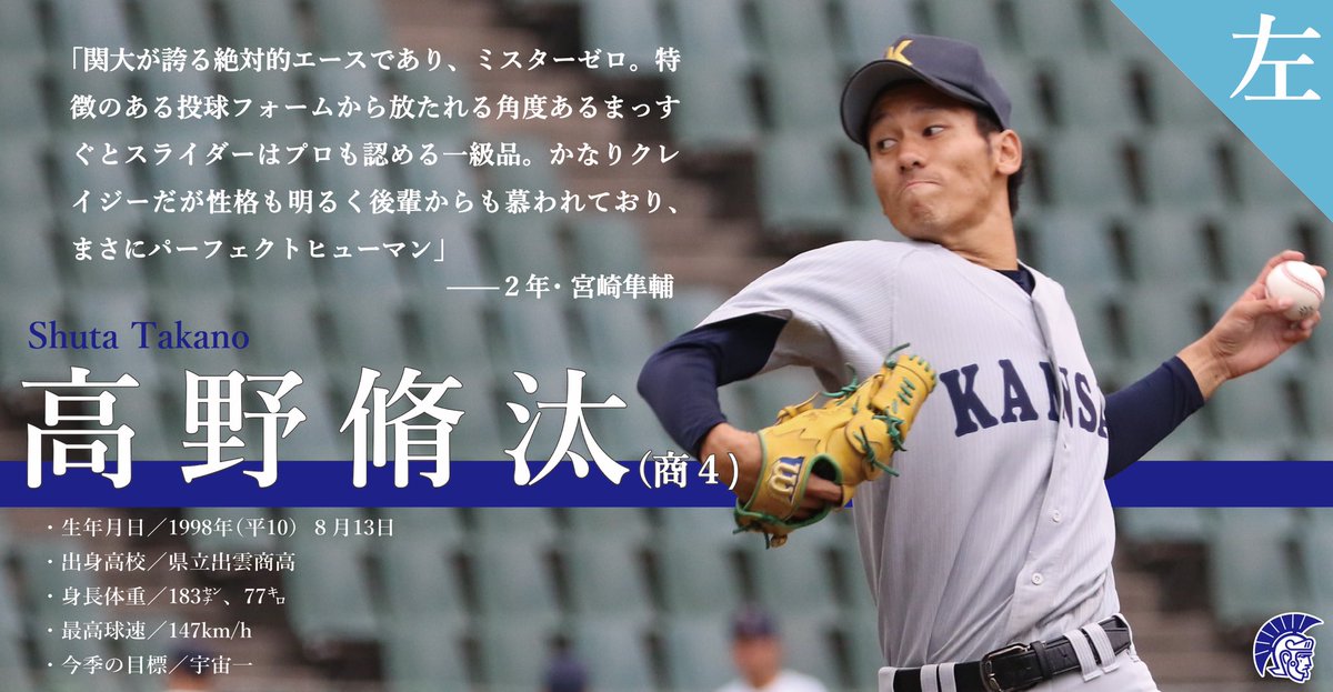 kanspo's tweet photo. 【野球】開幕直前企画／注目投手紹介／令和２年度関西学生秋季リーグ戦／９月12～10月25日／於・皇子山球場ほか

リーグ初戦まであと12日！本日から投手王国・関大の投手陣20人を紹介します。１日目は高野脩汰（商４）、築山雄介（文４）、河合球吾（法４）、乾孝一朗（人４）の４年生４人です！ https://t.co/KmKPBoTGpI