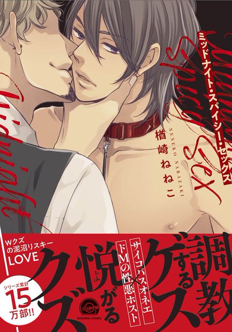 「ミッドナイト・スパイシー・セックス」の特典情報です 続き↓ ️シ.. 楢崎ねねこ さんのマンガ ツイコミ(仮)
