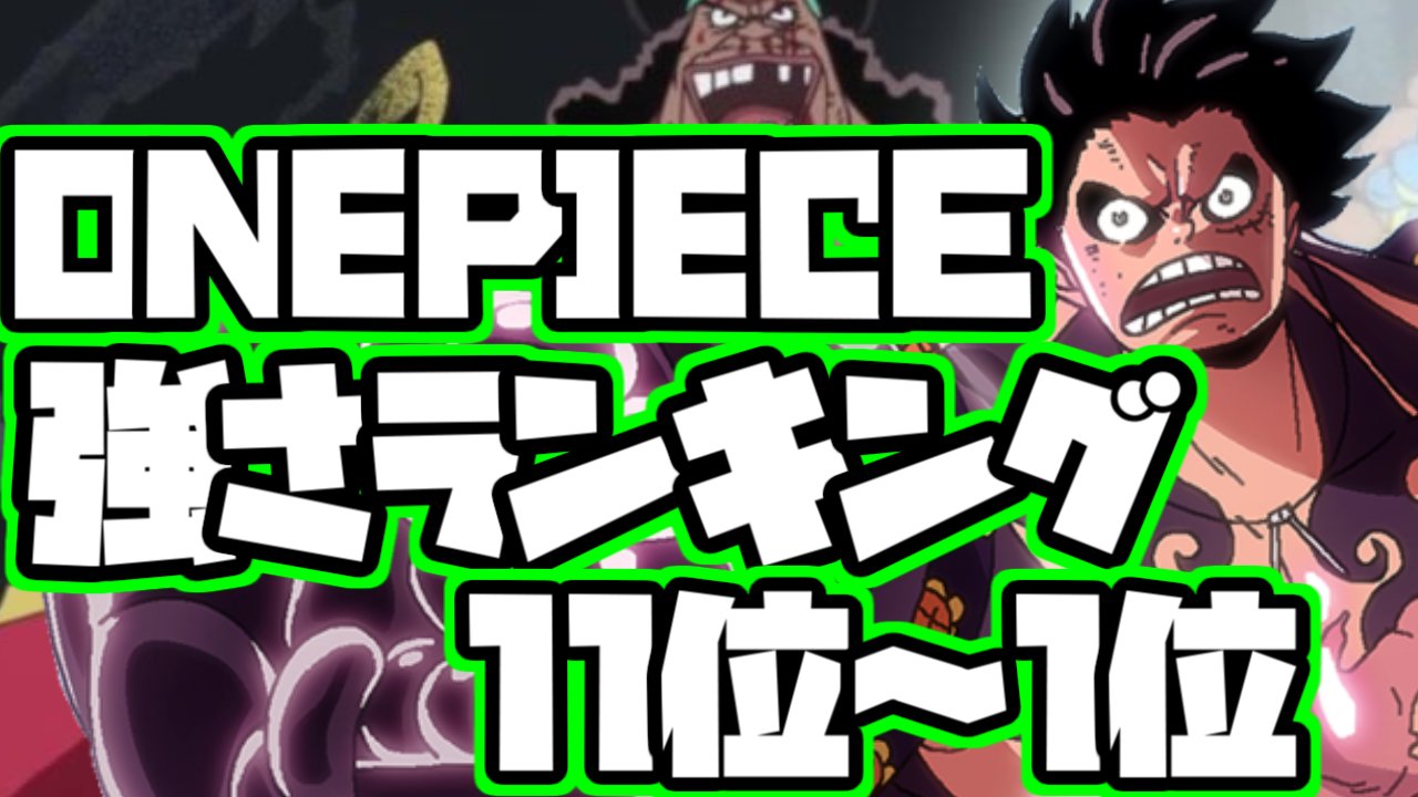 ランキング王 チャンネル登録者数8000人突破 ワンピース 最強キャラクターランキング Top11 最強海賊vs世界最高権力 ワンピース 強さランキング 世界最高権力 海賊 T Co Pnjddznquv T Co 5wx4uu9kfk Twitter