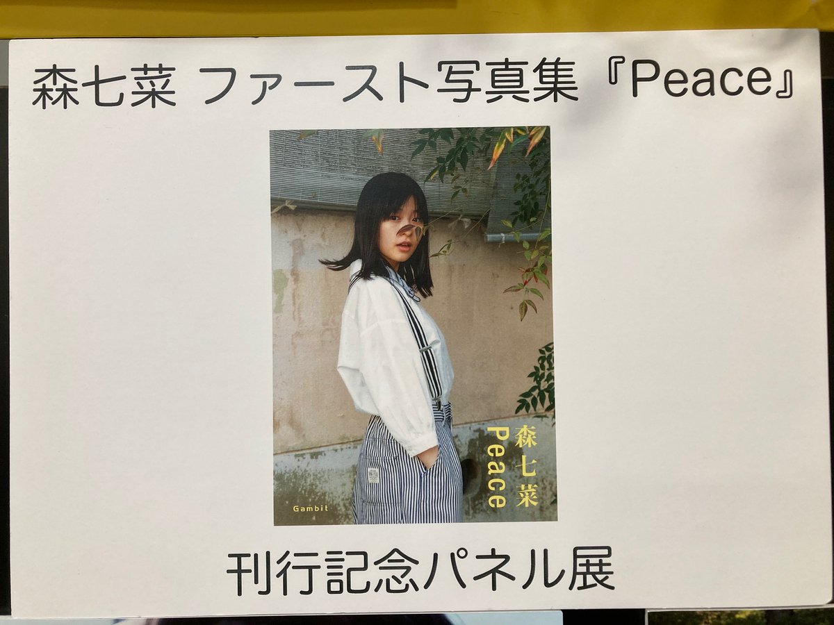 Hmvパークプレイス大分 森七菜 本日お誕生日 ついに発売 ファースト写真集 Peace 地元 大分 でもたくさんお買い求めい頂いてます 大分で過ごした制服姿なども 当店では 刊行記念パネル展も開催中 Hmv特典ポストカードに加え 会場限定購入 Hmvパークプレイス大分 森七菜 本日お誕生日 ついに発売 ファースト写真集 Peace 地元 大分 でもたくさんお買い求めい頂いてます 大分で過ごした制服姿なども 当店では 刊行記念パネル展も開催中 Hmv特典ポストカードに加え 会場限定購入