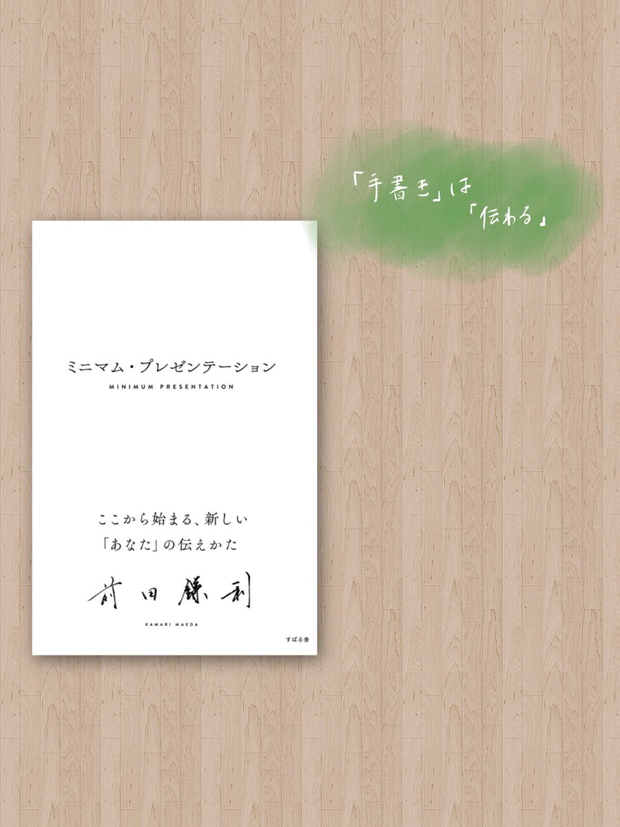 tamaki_jam's tweet photo. 『ミニマム・プレゼンテーション』を読みました。

✔︎ プレゼンは相手に、いかに自分ごととして捉えてもらえるかが大切
✔︎ 手書きはより深く念い(おもい)が伝わる

確かに、SNSとかでも画像に手書き文があると、なんだろうと結構読んでしまう🤔
手書きの文字とか絵を取り入れていこう！
#読了 https://t.co/p1VIgfYgci