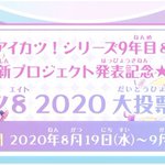 アイカツ8 2020大投票の途中経過が発表、あなたの投票した推しは何位？