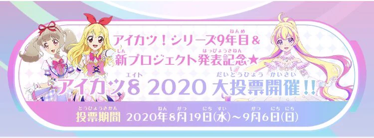 アイカツ8 2020大投票の途中経過が発表、あなたの投票した推しは何位？