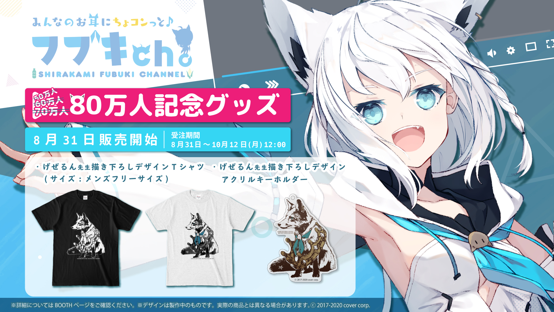 直筆サイン入りポストカード特典付き「白上フブキ 80万人記念グッズ 直筆サイン入りポストカード特典付き「白上フブキ 80万人記念グッズ