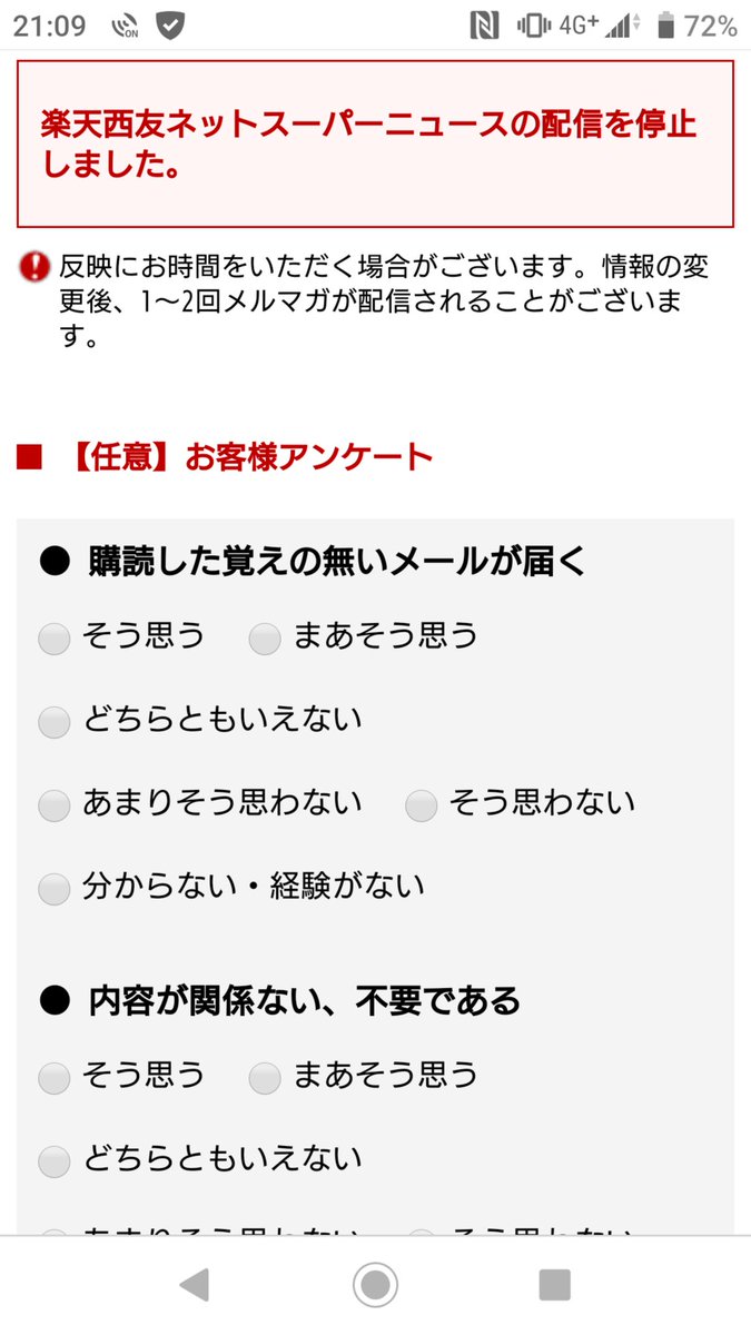 こんこん 楽天のメルマガ配信停止をしたあとの任意アンケート いかに楽天のメール配信が要らないかのエビデンスを楽天社員が欲してるとしか思えない構成になってる 三木谷さんに オラァッ って提出したくてしょーがなくて頑張ってる感半端ない