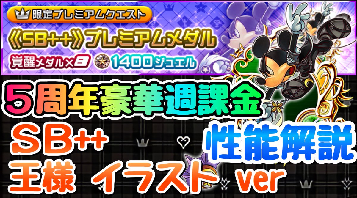 ライム V Twitter 覚醒が100ジュエル 急げ ๑ D ๑ ｷﾘｯ Khux Khdr 5周年豪華週課金 解説 Sb 王様 イラスト 性能解説 キングダムハーツ ユニオンクロス ダークロード Https T Co Achmsapnnt Https T Co 7030d7msil