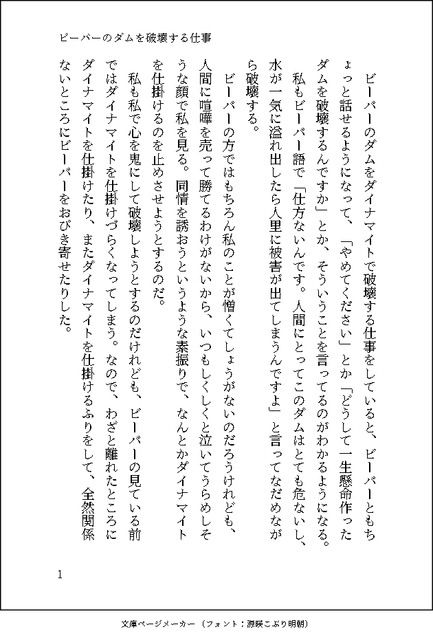 小説 ビーバーのダムを破壊する仕事 ビーバーのダムを破壊しようとすると ビーバーに 止めてください と言われる話です 話題の画像がわかるサイト