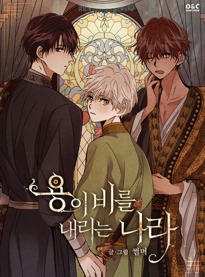 dncwebtoon3's tweet photo. ―용을 깨우는 나라는 태평성대를 누린다.

황궁의 깊은 곳, 세 남자의 은밀한 인연이 자아내는 사랑과 집착의 론도. 웹툰 #용이비를내리는나라 시즌3 개시!
9월 1일 화요일, 113화-114화 동시 오픈! #썸머 #디앤씨웹툰 https://t.co/diMRznxnEB
