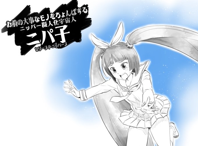 達者でなニパ子のtwitter漫画作品