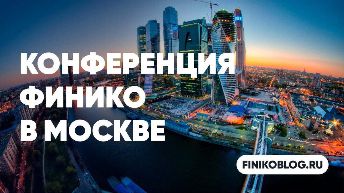 Finiko_Blog's tweet image. Конференция Финико в Москве

Читайте в Финико Блог: finikoblog.ru/konferencija-f…

youtu.be/qepsBaTk8NQ