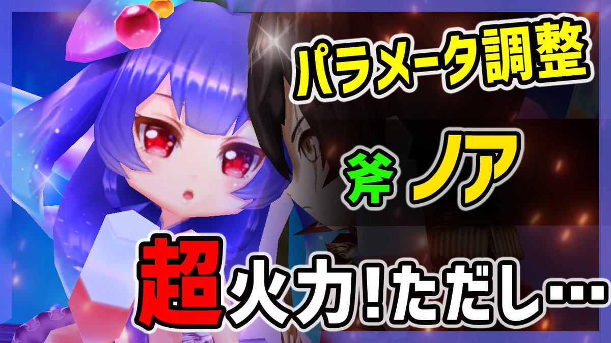 ブライ即ラボ 斧ノアのパラ調整 解説と検証の動画アップ 白猫 Lv100 ノア 斧 パラメータ調整で超火力へ 耐久upしたけど被弾しちゃダメ その理由は 火力検証 絶海の侵略者4 T Co Kqowd2jh0a T Co Hpftmdpoqd