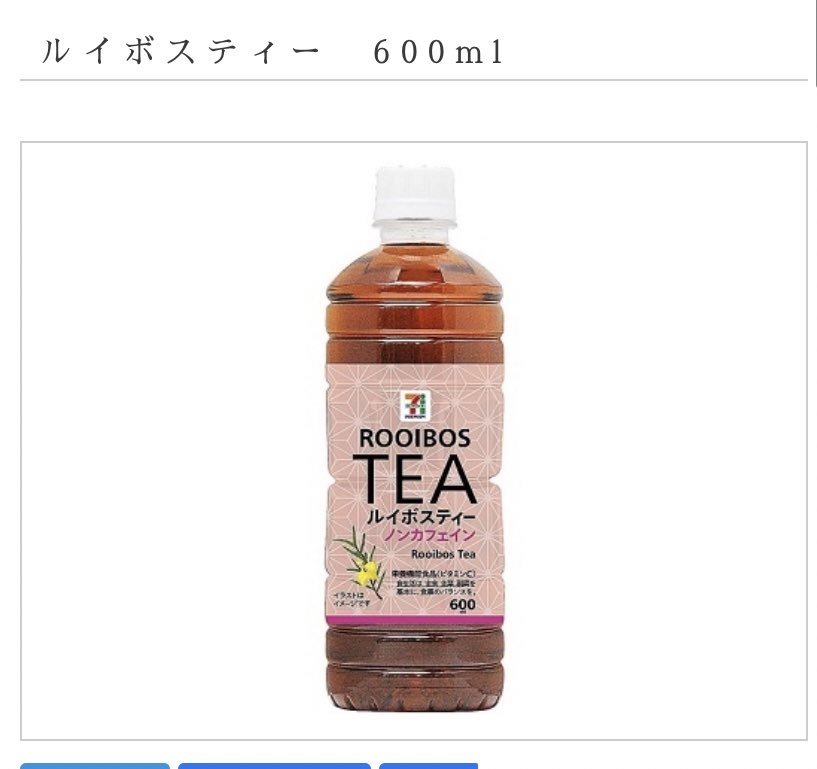 やこ 外で飲み物買うときはなるべくセブンに行きたい おいしいのにむくみもとれるし便秘にもいいしノンカフェインだから妊活 妊娠中の友達にも渡しやすいしルイボスティー大好き 一風堂行きたくなるけどほんと好きー