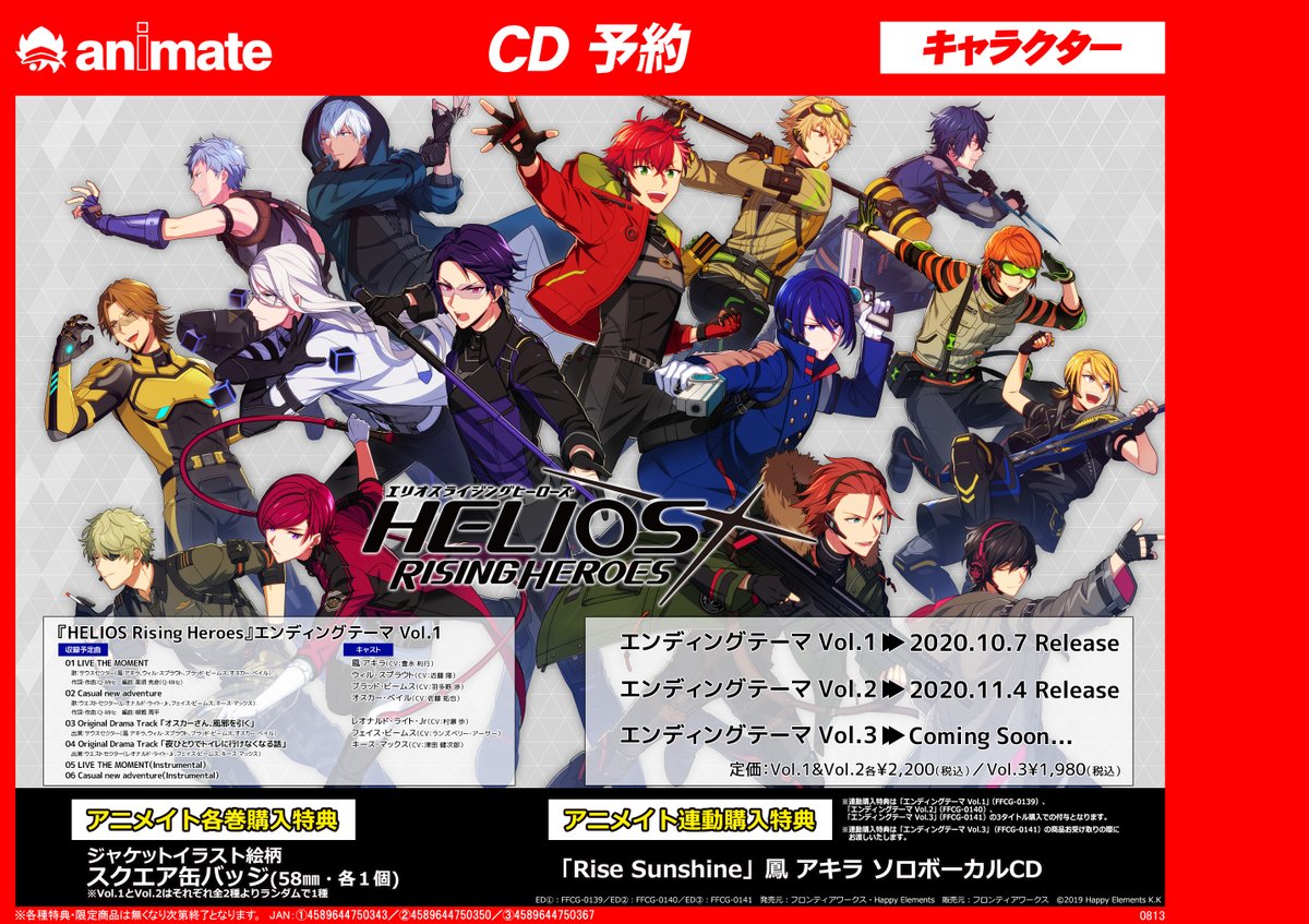 アニメイト大阪日本橋 7月から営業時間変更 Pa Twitter Cd予約情報 10月7日発売 アプリゲーム Helios Rising Heroes エンディングテーマ Vol 1 Vol 3 好評ご予約受付中です アニメイト 連動購入特典は鳳アキラver の主題歌ソロcdです 通販でご予約 アニメイト大阪日本橋 7月から営業時間変更 Pa Twitter Cd予約情報 10月7日発売 アプリゲーム Helios Rising Heroes エンディングテーマ Vol 1 Vol 3 好評ご予約受付中です アニメイト 連動購入特典は鳳アキラver の主題歌ソロcdです 通販でご予約