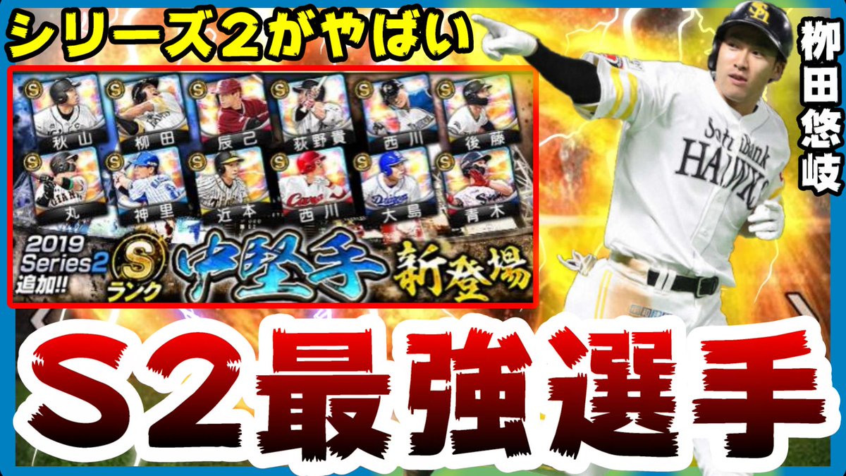 ট ইট র 白瀧 Youtube プロスピ 明日9月 プロスピa シリーズ2解禁日まもなく スピリッツ3500解禁 S2最強選手紹介 外国人ob アニバーサリープレイヤー ワールドスター Ob第1弾 T Co 2kwrv1jeqn プロ野球スピリッツa プロスピ ট ইট র 白瀧 Youtube プロスピ 明日9月 プロスピa シリーズ2解禁日まもなく スピリッツ3500解禁 S2最強選手紹介 外国人ob アニバーサリープレイヤー ワールドスター Ob第1弾 T Co 2kwrv1jeqn プロ野球スピリッツa プロスピ