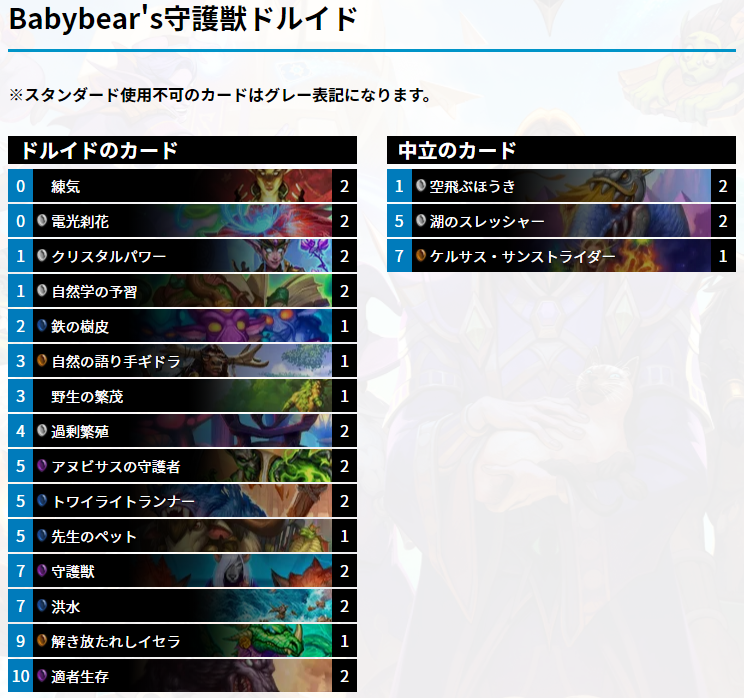 HearthGamers's tweet photo. Babybear（@BabyBearHS ）がレジェンド50位に到達した守護獣ドルイド。
対アグロに寄せた構成で《湖のスレッシャー》が2枚採用、素引きした場合も《空飛ぶほうき》で急襲付与できる保険付き。

https://t.co/S3RYRwvqVh

#HS_DRU https://t.co/p2fpSFS8w5