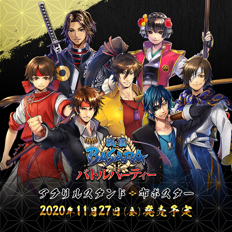 イーカプコン 予約受付中 戦国basara バトルパーティー 人気の アクスタ 布ポスター 大好評予約受付中です 布ポスター は新武将16人に加えてなんと全65武将の予約を受付中 たくさんのご予約お待ちしております バトパ T Co