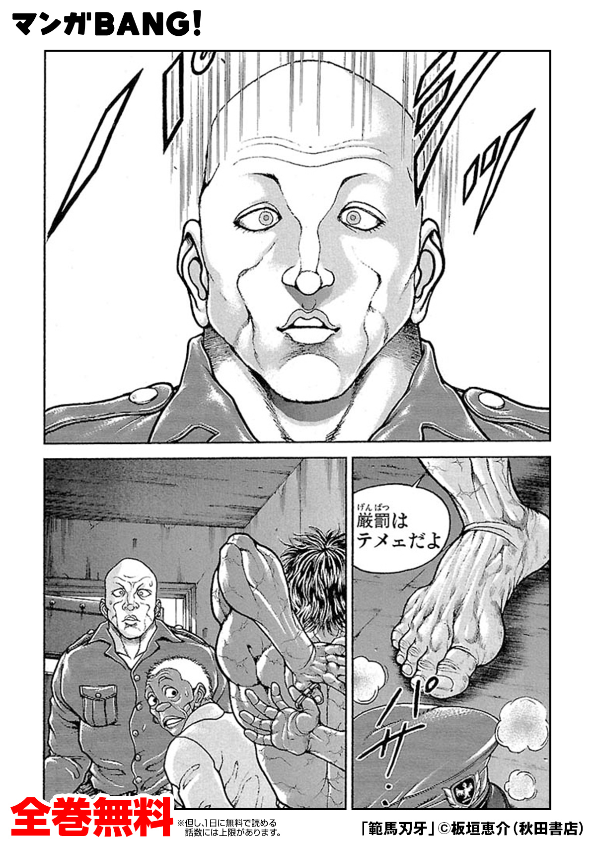 マンガbang 人気マンガが無料で読める 厳罰を下した刑務官が不敵に笑う 俺らの運命は一体どうなるッッ 範馬刃牙 無料試し読み インストールはこちら T Co Le7ytzrrrk T Co Lmgucubcya Twitter