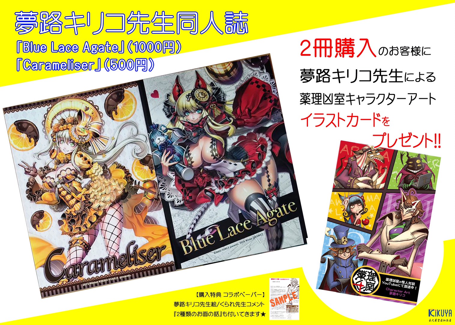 漫画店長(喜久屋書店仙台店) on X: 「薬理凶室怪人対談放送記念フェア」、本日より開催！当店にて #夢路キリコ 先生同人誌2冊を同時購入いただくと、なんと動画でもお馴染みの  #薬理凶室 怪人イラストが1枚となった豪華イラストカードをプレゼントします！本日 #くられ ...