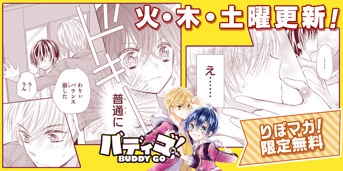 コミック りぼマガ りぼマガ限定無料 バディゴ 黒崎みのり 地味な雫石愛には秘密があった それは男の子の姿でダンスを披露している 人気踊り手であること しかし ふとしたことから芸能事務所の目に留まり アイドルユニットとしてデビューする