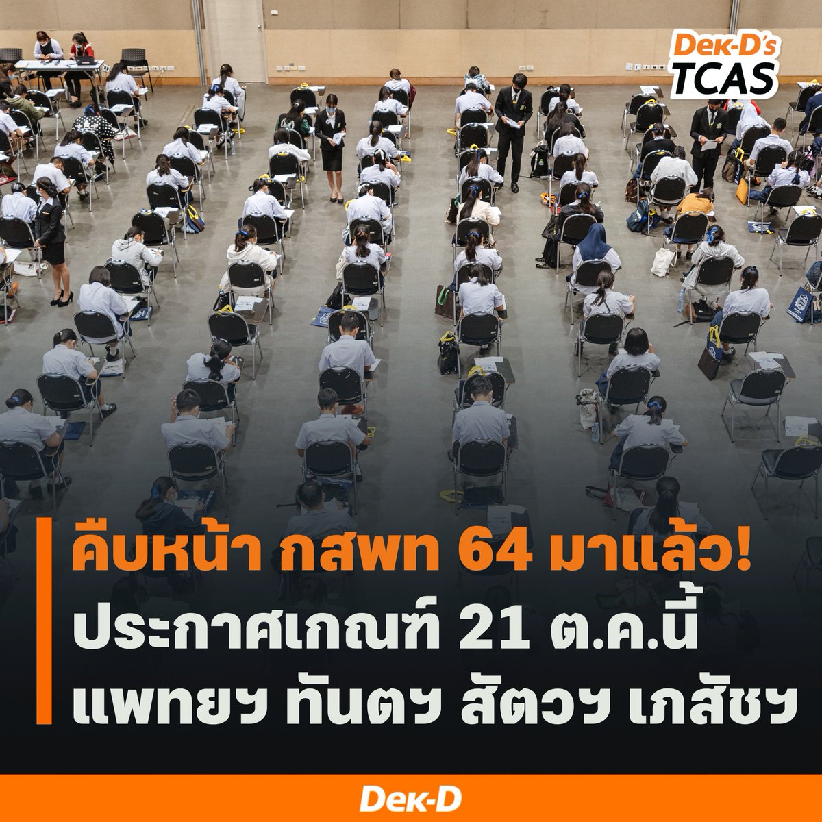 lataedekd's tweet photo. ล่าสุดมีความคืบหน้า #กสพท64 ออกมาแล้ว โดยจะมีประกาศเกณฑ์ 21 ต.ค.นี้ รอติดตามกันครับ #dek64 https://t.co/IJn8w0moyX