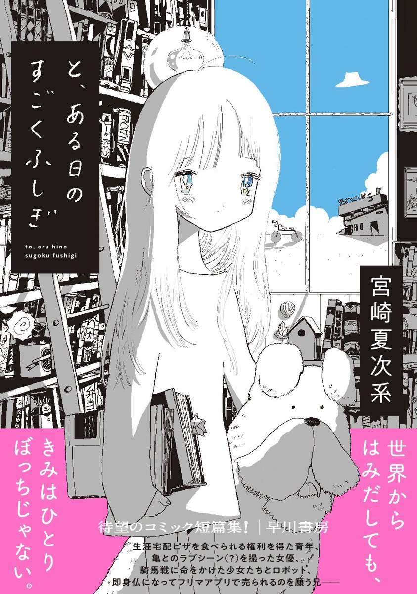 宮崎夏次系最新刊
『と、ある日のすごくふしぎ』
早川書房より、9月17日発売。

カバー初公開です!

#宮崎夏次系
#11月20日には初画集とあなたはブンちゃんの恋1巻が発売 