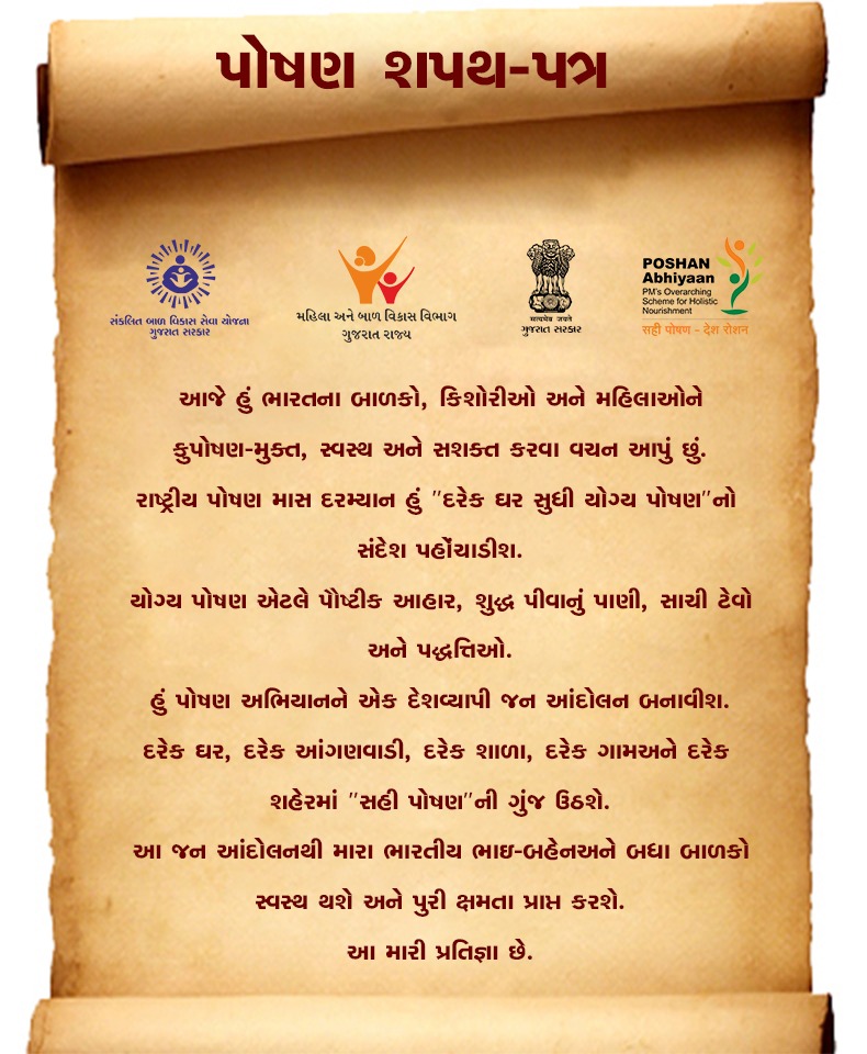 પોષણ શપથ
પોષણ માહ -૨૦૨૦