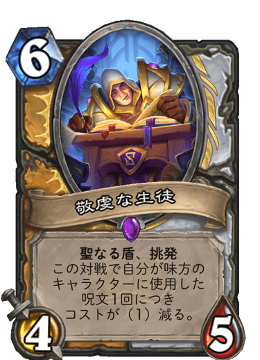 HearthGamers's tweet photo. rayC（@PG_rayC）がレジェンド50位に到達した聖典パラディン。《空襲》と《カルトの教祖》が2枚ずつの挑発が多めの構成で、事前評価は高かったものの活躍を見せていなかった《敬虔な生徒》も採用されています。

https://t.co/gi92q9t60l

#HS_PLA https://t.co/gAcvfN8eKZ
