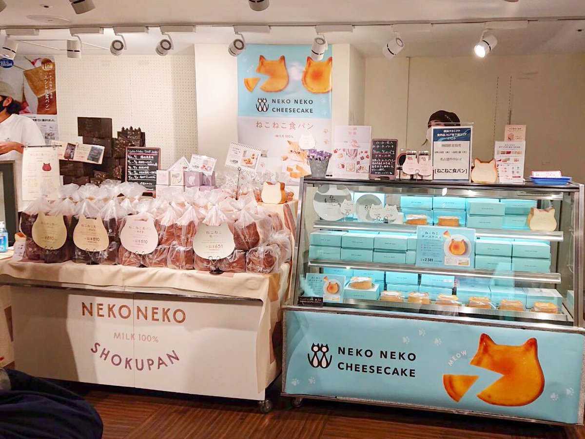 ねこねこ食パン 公式 催事出店中 期間 明日9月1日 火 まで 出店場所 横浜高島屋地下街エリア ベーカリースクエア 営業時間 10 00 21 00 ねこねこチーズケーキも販売中 皆様のお越しをお待ちしております ねこねこ食パン ねこねこチーズケーキ ねこねこ食パン 公式 催事出店中 期間 明日9月1日 火 まで 出店場所 横浜高島屋地下街エリア ベーカリースクエア 営業時間 10 00 21 00 ねこねこチーズケーキも販売中 皆様のお越しをお待ちしております ねこねこ食パン ねこねこチーズケーキ