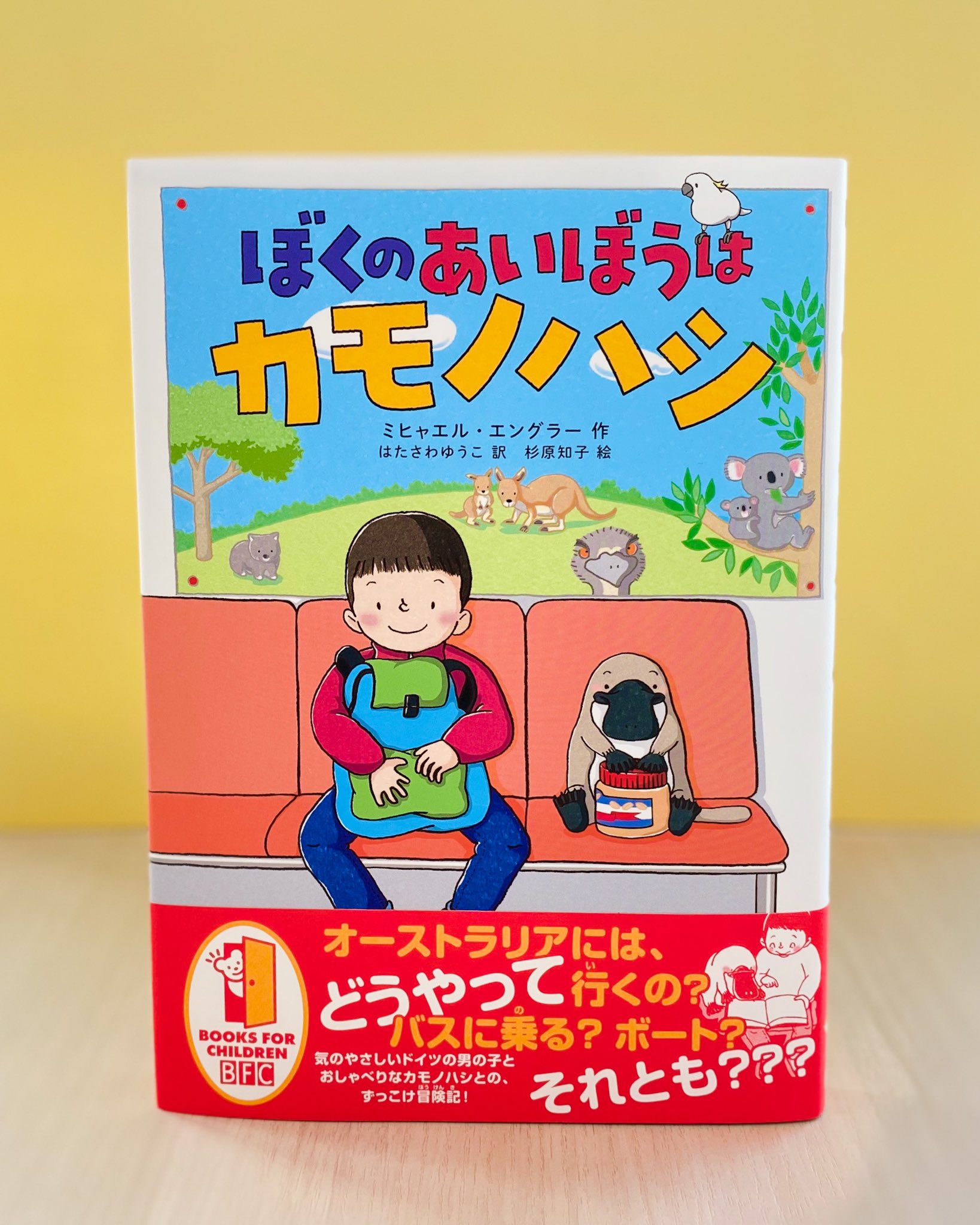 カモノハシページ 徳間書店児童書編集部 on X: 