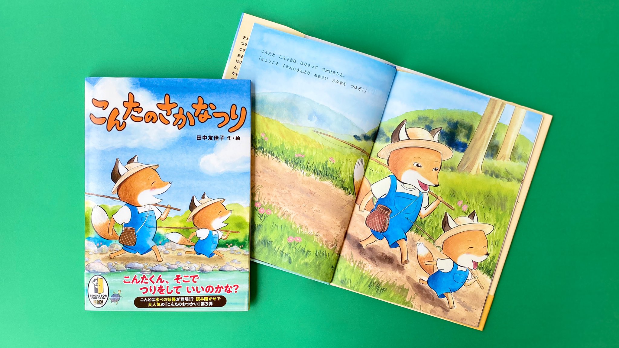 徳間書店児童書編集部 新刊 絵本 こんたのさかなつり こぎつぬのこんたは 弟のこんきちをつれて くまおじさんと約束した さかなつりに出かけました ところが こんきちのぼうしが風にとばされてしまい 読み聞かせで大人気の こんたのおつかい
