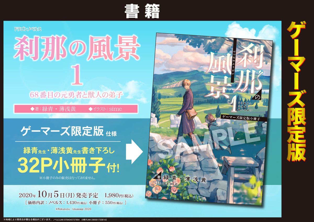 Akihabaraゲーマーズ本店 書籍予約 ドラゴンノベルス 刹那の風景1 68番目の元勇者と獣人の弟子 のご予約受付中ゲマ なんとゲーマーズ限定版には緑青先生 薄浅黄先生書き下ろし32p小冊子が付いてくるゲマ ご予約 ご購入は是非ゲーマーズで Akihabaraゲーマーズ本店 書籍予約 ドラゴンノベルス 刹那の風景1 68番目の元勇者と獣人の弟子 のご予約受付中ゲマ なんとゲーマーズ限定版には緑青先生 薄浅黄先生書き下ろし32p小冊子が付いてくるゲマ ご予約 ご購入は是非ゲーマーズで
