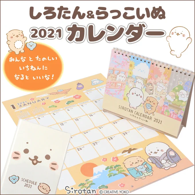 ??2021年カレンダー&amp;スケジュール帳?❄

今回は、しろたんがらっこいぬと一緒に四季を楽しむ様子が見るたびに癒される?カラフルでかわいいイラストです♪

登場日:9/2(水)ネットショップhttps://t.co/mt3LqOkyMg、4(金)全店 