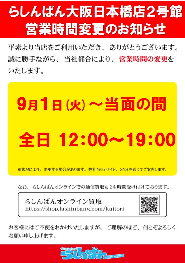 らしんばん大阪日本橋店 本館 全日11時 時 2号館 全日12時 19時まで営業中 Lashin Osaka Twitter