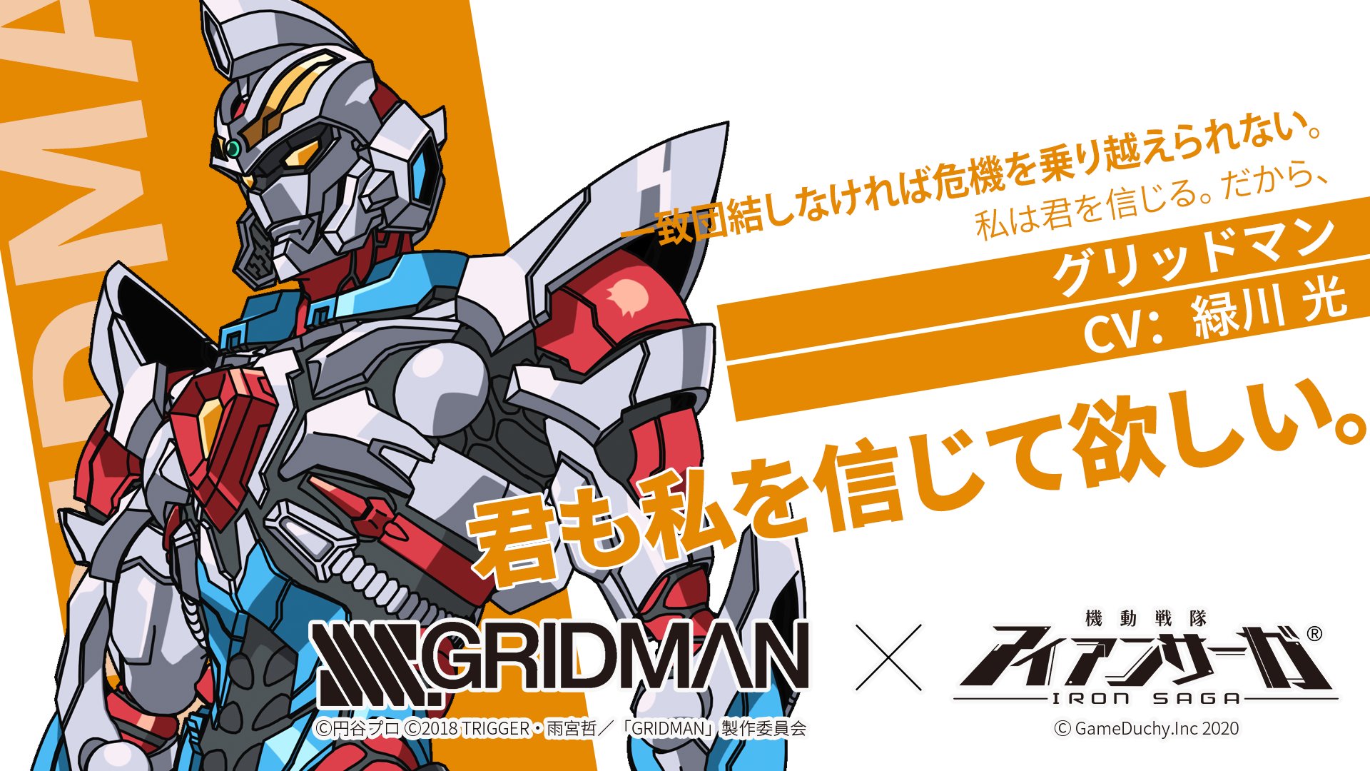 機動戦隊アイアンサーガ公式 私はハイパーエジェント グリッドマン 人間が持つ可能性の力を信じる彼は 今回も迫る危機からこの世界を救うため戦う フォロー Rtで1名の指揮官に グリッドマン役 緑川光 直筆サイン色紙 をプレゼント アイサガ