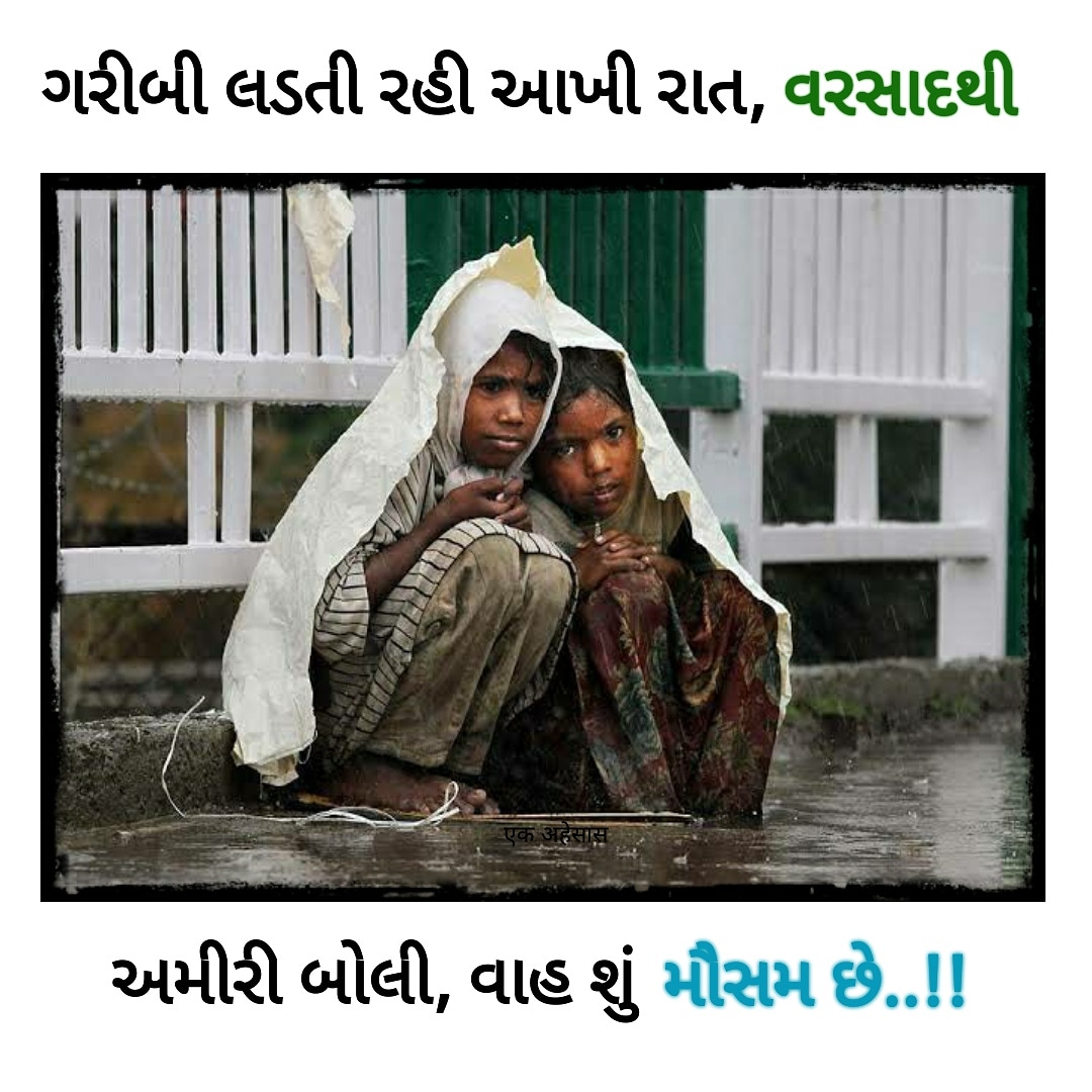 Jwalant4's tweet image. ગરીબી લડતી રહી આખી રાત, વરસાદથી અને...
અમીરી બોલી, વાહ શું મૌસમ છે..!!
#rain #poverty #awesome #season #my_creativity