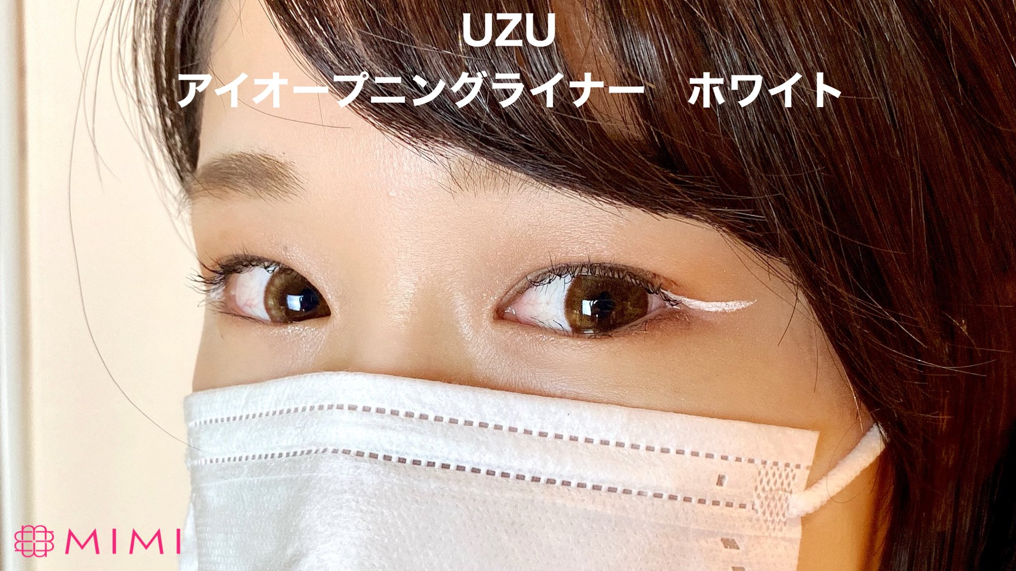 ついに入荷 ホワイトライナー UZU アイオープニングライナー
