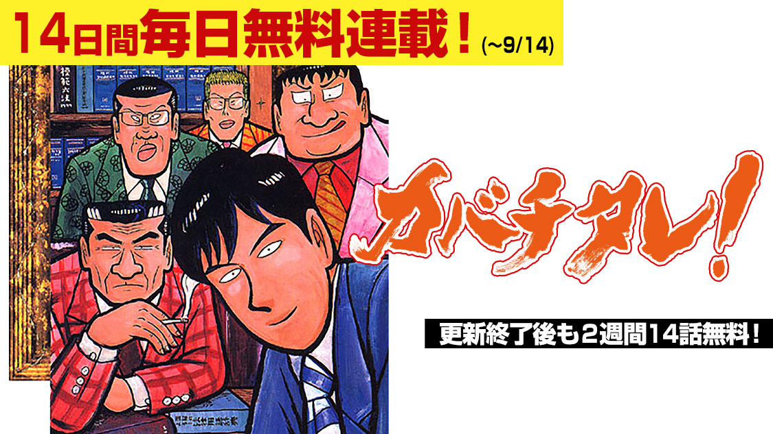 講談社 コミックｄａｙｓ コミックデイズ 祝２周年 定期購読に増刊７誌も追加 على تويتر カバチタレ の 2週間連続毎日無料連載 スタート カバチタレ とは広島弁で 文句や屁理屈を言う人のこと 法律を知ればカバチをタレて